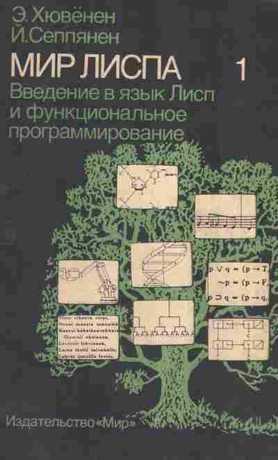 Книга Хювёнен Э. Мир Лиспа Том 1, 42-147, Баград.рф